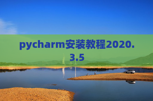 pycharm安装教程2020.3.5